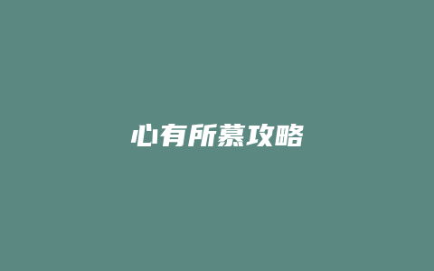 心有所慕攻略