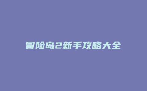 冒险岛2新手攻略大全