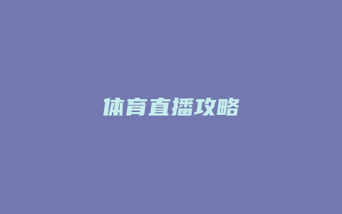 体育直播攻略