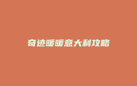 奇迹暖暖意大利攻略