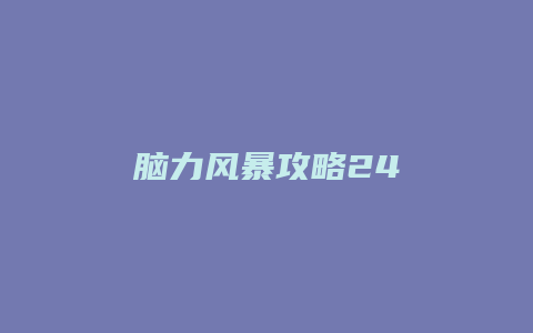 脑力风暴攻略24