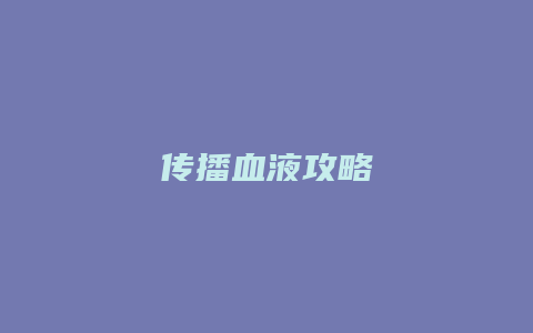 传播血液攻略