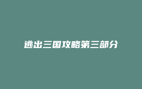 逃出三国攻略第三部分