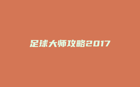 足球大师攻略2017