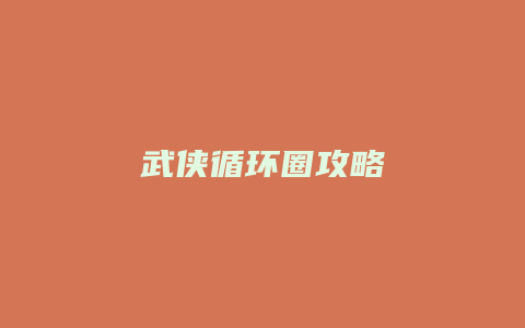 武侠循环圈攻略