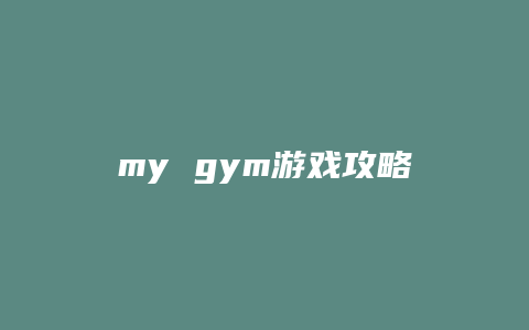 my gym游戏攻略