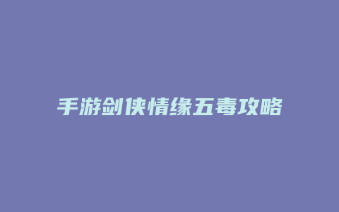 手游剑侠情缘五毒攻略