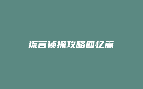 流言侦探攻略回忆篇