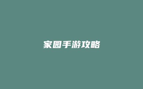 家园手游攻略