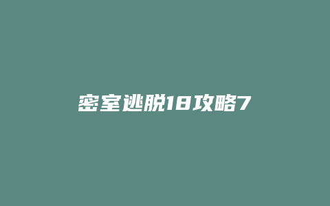 密室逃脱18攻略7