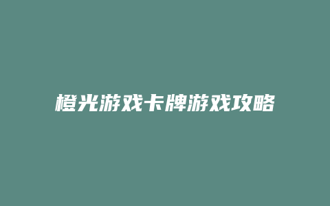 橙光游戏卡牌游戏攻略