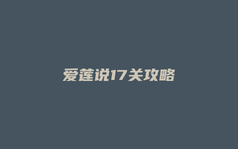 爱莲说17关攻略