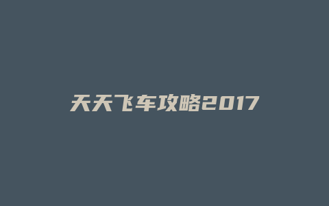 天天飞车攻略2017