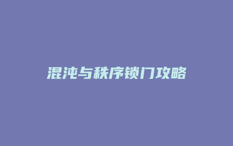 混沌与秩序锁门攻略