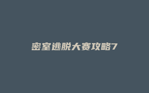 密室逃脱大赛攻略7