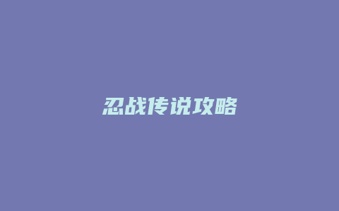 忍战传说攻略