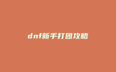 dnf新手打团攻略