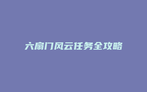 六扇门风云任务全攻略