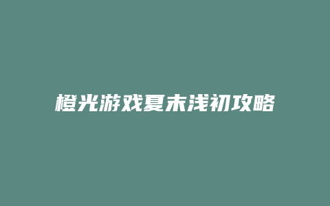 橙光游戏夏末浅初攻略