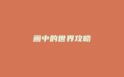 画中的世界攻略