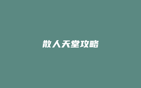 散人天堂攻略