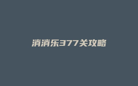 消消乐377关攻略