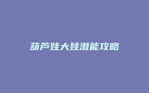 葫芦娃大娃潜能攻略