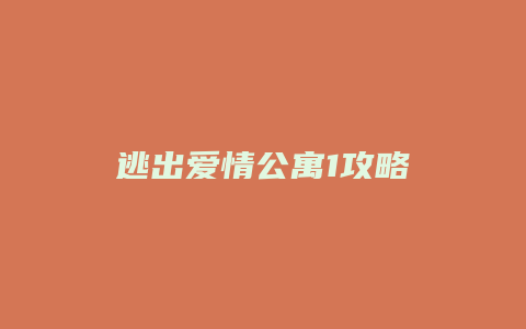 逃出爱情公寓1攻略