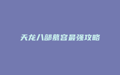 天龙八部慕容最强攻略