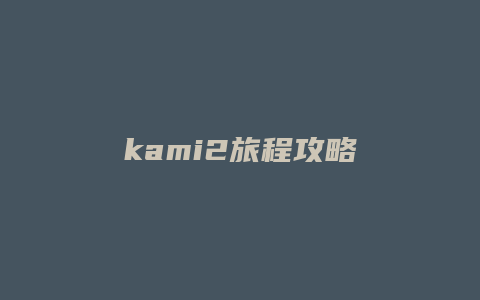 kami2旅程攻略