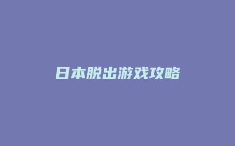 日本脱出游戏攻略