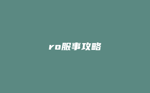 ro服事攻略