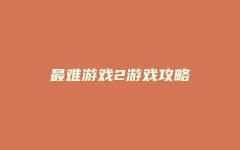 最难游戏2游戏攻略