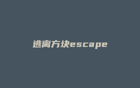 逃离方块escape攻略