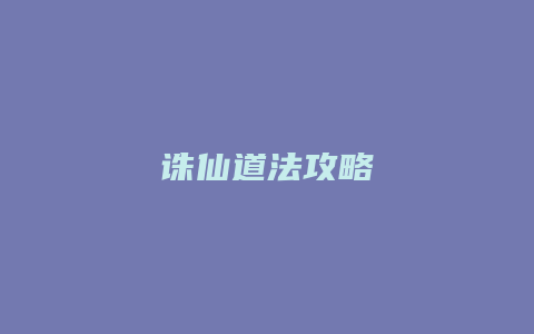 诛仙道法攻略