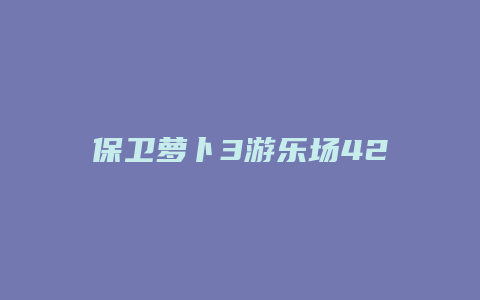 保卫萝卜3游乐场42关攻略