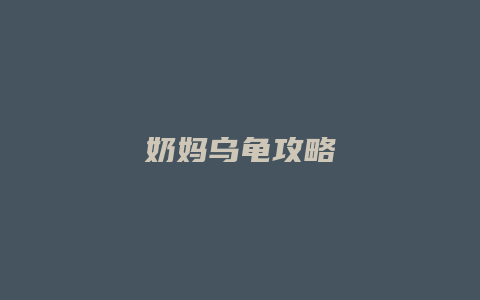 奶妈乌龟攻略