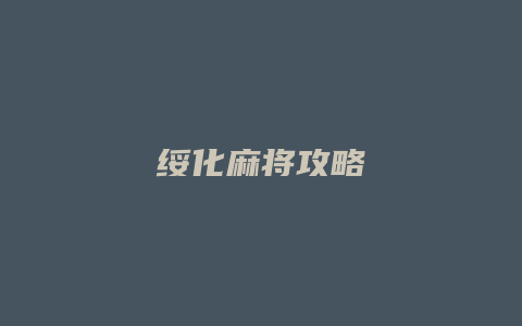 绥化麻将攻略