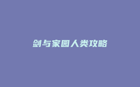 剑与家园人类攻略