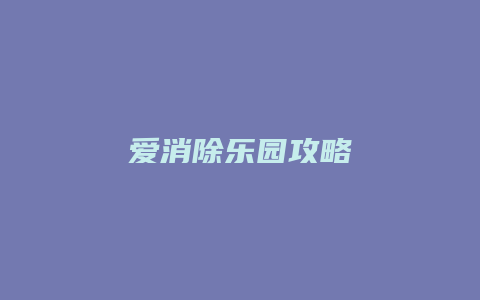 爱消除乐园攻略