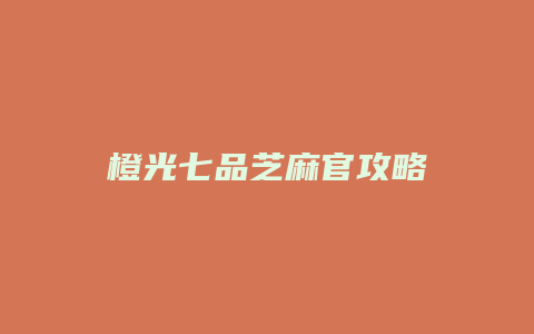 橙光七品芝麻官攻略