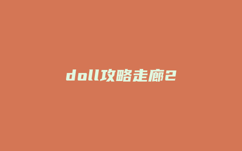 doll攻略走廊2