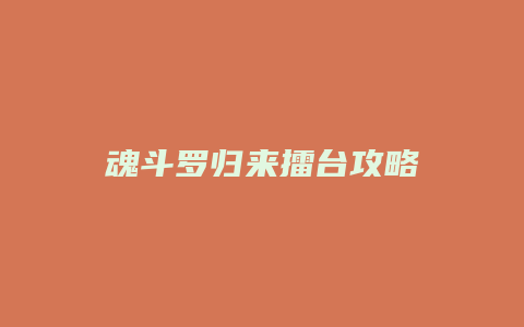 魂斗罗归来擂台攻略