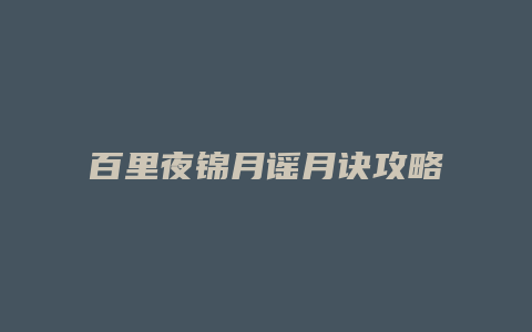 百里夜锦月谣月诀攻略