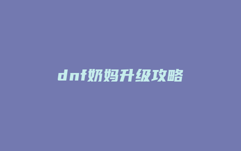 dnf奶妈升级攻略