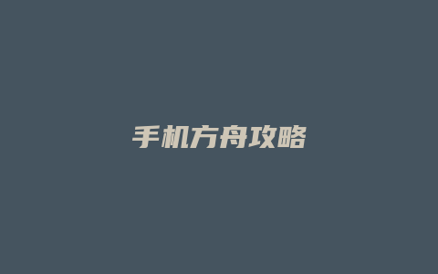 手机方舟攻略