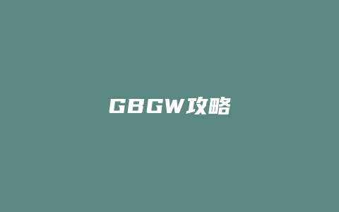 GBGW攻略