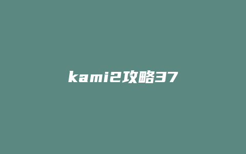 kami2攻略37