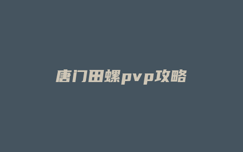 唐门田螺pvp攻略