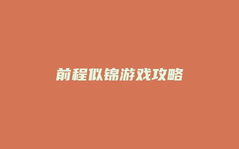 前程似锦游戏攻略